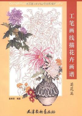菊花篇-工笔画线描花卉画谱 pdf epub mobi 电子书 下载