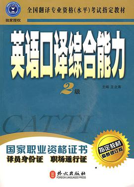 英语口译综合能力（二级） pdf epub mobi 电子书 下载
