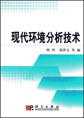 现代环境分析技术 pdf epub mobi 电子书 下载