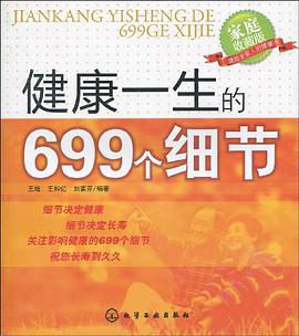 健康一生的699个细节 pdf epub mobi 电子书 下载