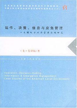 运作、决策、信息与应急管理 pdf epub mobi 电子书 下载