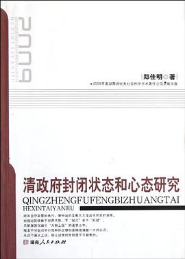 清政府封闭状态和心态研究 pdf epub mobi 电子书 下载