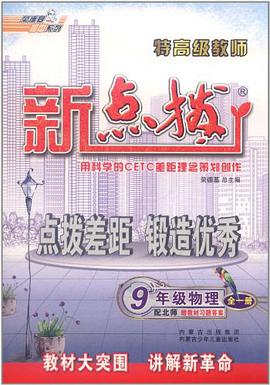 九年级物理(上)(配北师版)-特高级教师点拨-(新课标) pdf epub mobi 电子书 下载