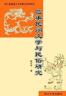 巴渠民间文学与民俗研究