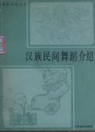 汉族民间舞蹈介绍 pdf epub mobi 电子书 下载