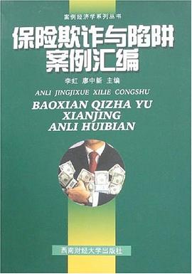 保险欺诈与陷阱案例汇编