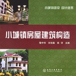 小城镇房屋建筑构造 pdf epub mobi 电子书 下载