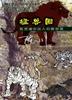 猛兽圈 pdf epub mobi 电子书 下载