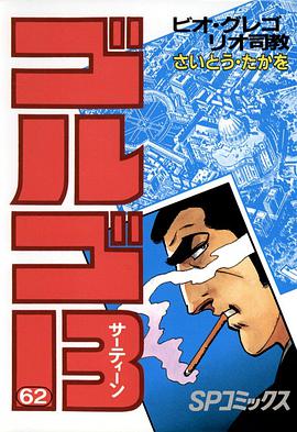 ゴルゴ13 (62) pdf epub mobi 电子书 下载