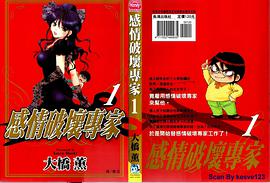 感情破坏专家 01 pdf epub mobi 电子书 下载