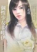 個性少女卡哇尹（女生最可愛之二） pdf epub mobi 电子书 下载