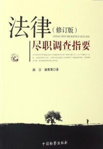 法律尽职调查指要 pdf epub mobi 电子书 下载