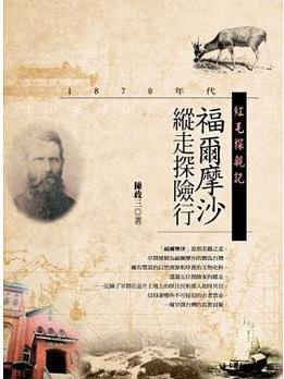 紅毛探親記：1870年代福爾摩沙縱走探險行