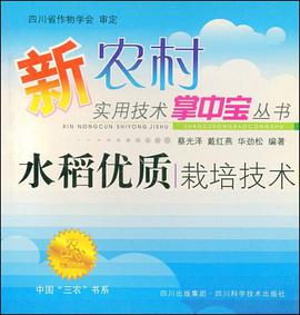 水稻优质栽培技术 pdf epub mobi 电子书 下载
