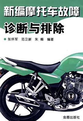 新编摩托车故障诊断与排除 pdf epub mobi 电子书 下载