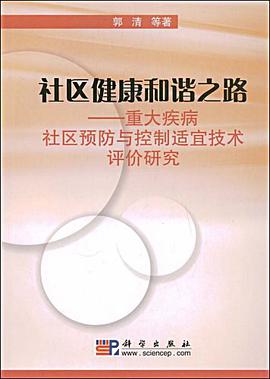 社区健康和谐之路 pdf epub mobi 电子书 下载