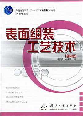 表面组装工艺技术 pdf epub mobi 电子书 下载