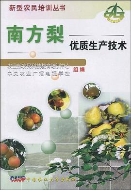 南方梨优质生产技术 pdf epub mobi 电子书 下载