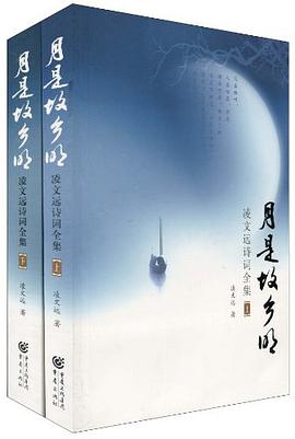 月是故乡明-凌文远诗词全集（上.下册） pdf epub mobi 电子书 下载