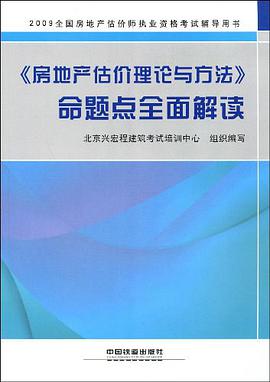 《房地产估价理论与方法》命题点全面解读 pdf epub mobi 下载