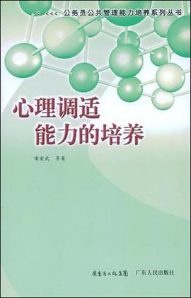 心理调适能力的培养 pdf epub mobi 电子书 下载