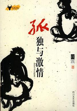 孤独与激情 pdf epub mobi 下载