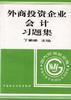 外商投资企业会计习题集 pdf epub mobi 电子书 下载