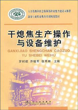 干熄焦生产操作与设备维护 pdf epub mobi 电子书 下载