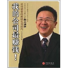 我的公司最赚钱! pdf epub mobi 电子书 下载