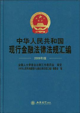 中华人民共和国现行金融法律法规汇编 pdf epub mobi 电子书 下载
