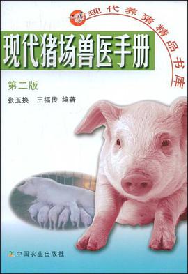 现代猪场兽医手册 pdf epub mobi 电子书 下载