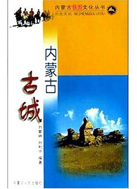 内蒙古古城 pdf epub mobi 电子书 下载