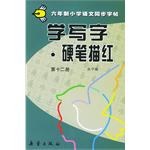 学写字·硬笔描红.第十二册