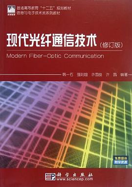 现代光纤通信技术 pdf epub mobi 电子书 下载