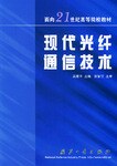 现代光纤通信技术 pdf epub mobi 电子书 下载