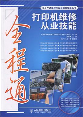 打印機維修從業技能全程通 pdf epub mobi 電子書 下載