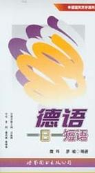 德语一日一短语 pdf epub mobi 电子书 下载