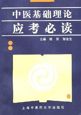 中医基础理论应考必读 pdf epub mobi 电子书 下载