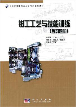 钳工工艺与技能训练（含习题册） pdf epub mobi 电子书 下载