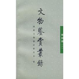 文物鉴赏丛录 pdf epub mobi 电子书 下载