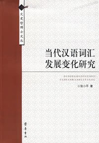 当代汉语词汇发展变化研究 pdf epub mobi 电子书 下载