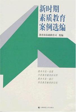 新时期素质教育案例选编 pdf epub mobi 电子书 下载