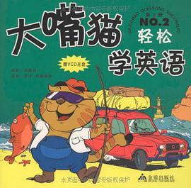 大嘴猫学英语 pdf epub mobi 电子书 下载
