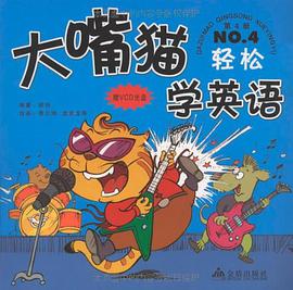 大嘴猫学英语 pdf epub mobi 电子书 下载