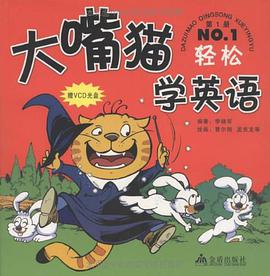 大嘴猫学英语 pdf epub mobi 电子书 下载