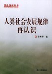 人类社会发展规律再认识 pdf epub mobi 电子书 下载