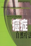 癌症自然疗法 pdf epub mobi 下载