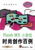 Flash MX小游戏时尚创作百例 pdf epub mobi 电子书 下载