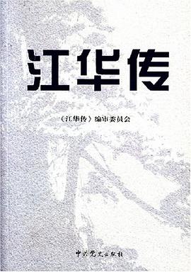 江华传 pdf epub mobi 电子书 下载