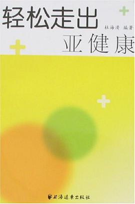 轻松走出亚健康 pdf epub mobi 电子书 下载